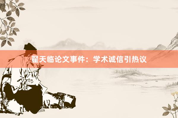 翟天临论文事件：学术诚信引热议